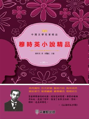 cover image of 穆時英小說精品